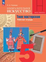Горяева. Изобразительное искусство. 5 класс. Твоя мастерская. Рабочая тетрадь (ФП 22/27) - 354 руб. в alfabook