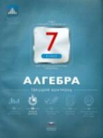 НКДЛ. Алгебра. 7 класс. Текущий контроль. + вкладыш /Панарина. - 156 руб. в alfabook