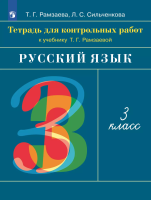 Рамзаева. Русский язык 3 класс. Тетрадь для контрольных работ к Пр.2 ФПУ 22-27 - 294 руб. в alfabook
