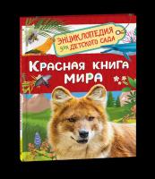 Красная книга мира. Энциклопедия для детского сада. - 240 руб. в alfabook