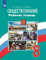 Котова. Обществознание. Рабочая тетрадь. 8 класс - 263 руб. в alfabook