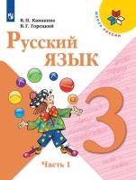 Канакина. Русский язык. 3 класс. Учебник в двух ч. Часть 1. - 1 038 руб. в alfabook