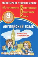 Смирнов. Английский язык. Мониторинг успеваемости. 8 класс Готовимся к ВПР (с аудиокурсом) - 238 руб. в alfabook
