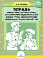 Нищева. Тетрадь взаимосвязи учителя-логопеда с воспитателями подгот. группы компенсирующей направленности ДОО для детей с ТНР.