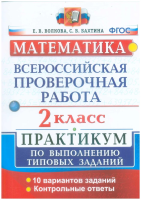 Волкова. ВПР. Математика 2 класс. Практикум. ФГОС НОВЫЙ (две краски) - 203 руб. в alfabook