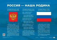 Плакат "Россия – наша Родина" - 6 574 руб. в alfabook