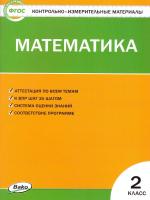 КИМ Математика 2 класс. (ФГОС) / Ситникова. - 188 руб. в alfabook