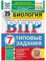 Галас. ВПР. ФИОКО. СТАТГРАД. Биология 7 класс. 25 вариантов. ТЗ. ФГОС НОВЫЙ - 518 руб. в alfabook