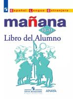 Костылева. Испанский язык. Второй иностранный язык. 10-11 классы. Базовый уровень. Учебник. ФГОС 2021 - 2 497 руб. в alfabook