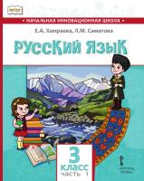 Хамраева. Русский язык. 3 класс. Для общеобраз-х организаций с родным (нерусским) языком обучения. В двух ч. Часть 1. Учебник - 584 руб. в alfabook