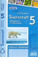 Бодрова. Биология. 5 класс. Введение в биологию. Рабочая тетрадь. - 129 руб. в alfabook