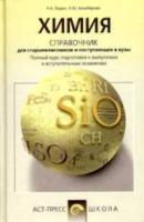 Карташов. Химия. Справочник для школьников и поступающих в вузы. Курс подготовки к ГИА, ЕГЭ и ДВИ в вузы. - 579 руб. в alfabook