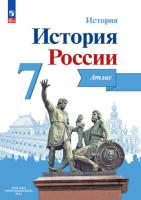 История России. Атлас. 7 класс - 245 руб. в alfabook