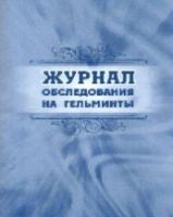 Журнал обследования на гельминты. - 72 руб. в alfabook