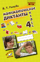Голубь. Математические диктанты. 4 класс. ФГОС. - 222 руб. в alfabook