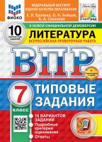 Ерохина. ВПР. ФИОКО. СТАТГРАД. Литература 7 класс. 10 вариантов. ТЗ. ФГОС НОВЫЙ + Скретч-карта с кодом - 333 руб. в alfabook