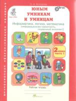 Холодова. РПС. Юным умницам и умникам. Информатика, Логика, Математика. 2 класс. Рабочая тетрадь (Комплект 2 части) - 336 руб. в alfabook