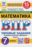 Ященко. ВПР. ФИОКО. СТАТГРАД. Математика 7 класс. 15 вариантов. ТЗ. ФГОС НОВЫЙ - 358 руб. в alfabook