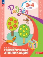 Соловьева. Геометрическая аппликация. Пособие для детей 3-4 лет (ФГОС ДО) - 160 руб. в alfabook