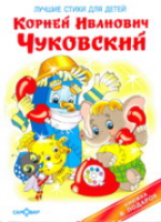 Чуковский. Лучшие стихи для детей. Книжка в подарок. - 255 руб. в alfabook