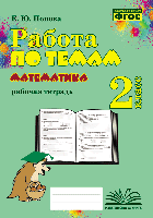 Работа по темам. Математика. 2 класс. Рабочая тетрадь. / Попова. - 125 руб. в alfabook