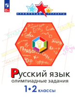 Подругина. Русский язык 1-2 класс. Олимпиадные задания - 169 руб. в alfabook