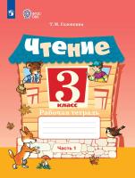 Головкина. Чтение. 3 класс. Рабочая тетрадь. В 2 ч. Часть 1 /обуч. с интеллект. нарушен/ (ФГОС ОВЗ) - 416 руб. в alfabook