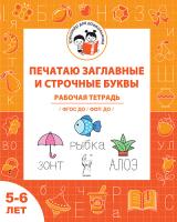 Печатаю заглавные и строчные буквы. Рабочая тетрадь для детей 5-6 лет. ФГОС ДО и ФОП ДО  Мурзина М.С., Козуб С.Д. - 32 руб. в alfabook
