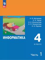 Матвеева. Информатика. 4 кл.  Учебник. В 2 частях. Часть 1 /ФГОС 2021 - 825 руб. в alfabook