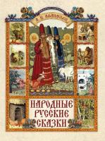 Афанасьев. Народные русские сказки - 1 754 руб. в alfabook