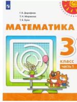 Дорофеев. Математика. 3 класс. Учебник в двух ч. Часть 1. - 905 руб. в alfabook