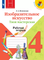 Неменская. Изобразительное искусство. Твоя мастерская. Рабочая тетрадь. 4 класс /ШкР - 327 руб. в alfabook