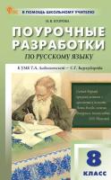 ПШУ Русский язык 8 класс. к УМК Т.А. Ладыженской, С.Г. Бархударова (ФГОС) /Егорова - 443 руб. в alfabook