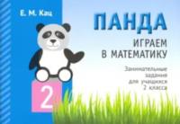 Кац. Панда. Играем в математику. 2 класс. Занимательные задания для учащихся. - 144 руб. в alfabook