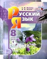 Львова. Русский язык. 8 класс. Учебник в двух частях (Комплект) - 1 163 руб. в alfabook