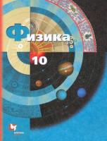 Грачев. Физика. 10 класс. Учебник. Базовый и углубленный уровни. - 1 266 руб. в alfabook