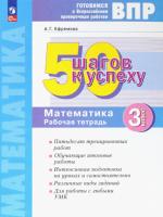 Ефремова. Готовимся к ВПР. 50 шагов к успеху. Математика 3 класс. . Рабочая тетрадь - 310 руб. в alfabook