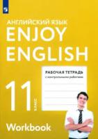 Биболетова. Английский язык 11 класс. Enjoy English. Рабочая тетрадь с контрольными работами - 294 руб. в alfabook
