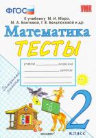 Погорелова. УМКн. Тесты по математике 2 класс. Моро. ФГОС НОВЫЙ (к новому учебнику) - 161 руб. в alfabook