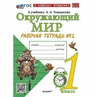 Соколова. УМКн. Рабочая тетрадь. Окружающий мир 1 класс. №2. Плешаков. ФГОС НОВЫЙ (к новому учебнику) - 241 руб. в alfabook