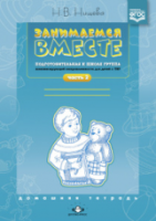 Нищева. Занимаемся вместе. Подготовительная логопедическая группа. Домашняя тетрадь. Часть 2. 4-7 лет. Для детей с ТНР. - 192 руб. в alfabook