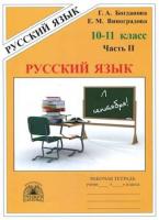 Богданова. Русский язык 10-11 класс. Рабочая тетрадь в трех ч. Часть 2. - 247 руб. в alfabook