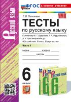 Селезнёва. УМК. Тесты по русскому языку 6 класс. Ч.1. Баранов. ФГОС НОВЫЙ (к новому учебнику) - 194 руб. в alfabook