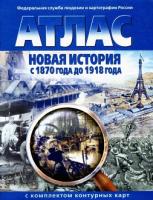 Атлас. Новая история с 1870 года до 1918 года, с комплектом к/к  - 99 руб. в alfabook