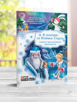 Книга В погоню за Новым Годом в доп. реальности - 573 руб. в alfabook