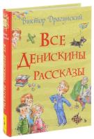 Драгунский. Все Денискины рассказы. - 914 руб. в alfabook