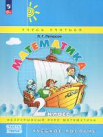 Петерсон. Математика 2 класс. Учебное пособие в трех ч. Часть 3 - 729 руб. в alfabook