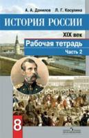 Данилов. История России 8 класс. XIX в. Рабочая тетрадь (к ФГОС) (Комплект 2 части) - 170 руб. в alfabook