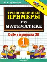 Кузнецова. 5000. Тренировочные примеры по математике 1 класс. Счёт в пределах 20. ФГОС НОВЫЙ - 99 руб. в alfabook