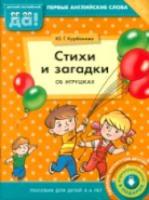 Курбанова. Стихи и загадки об игрушках. Пособие для детей 4-6 лет. Английский язык.(ФГОС). - 135 руб. в alfabook